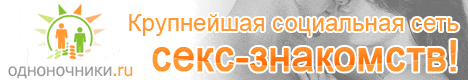 Секс-Знакомства